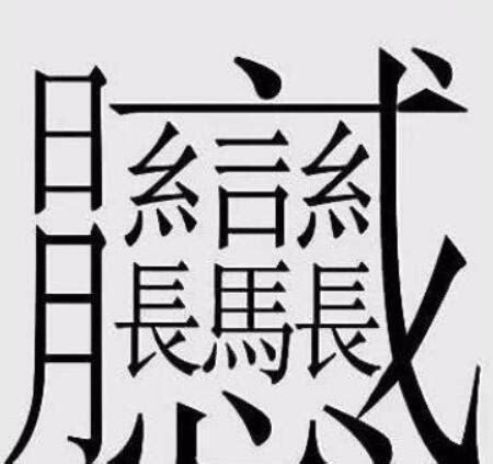 17畫的字|笔画17画的字